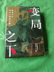 变局之下：晚清十大风云人物启示录
