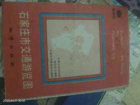 老地图 石家庄市交通游览图 附河北省交通图以及景点商业街区示意图