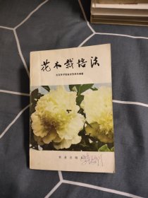 花木栽培法，3.94元包邮，