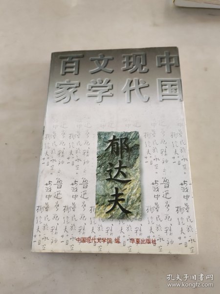 郁达夫代表作——沉沦：中国现代文学百家