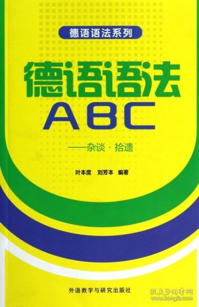 德语语法系列·德语语法ABC：杂谈·拾遗