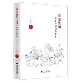 读史资治(历史中的领导智慧典藏版)(精)