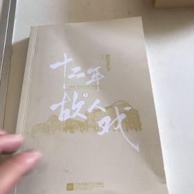 十二年，故人戏：下册（高人气作家墨宝非宝全新作品）