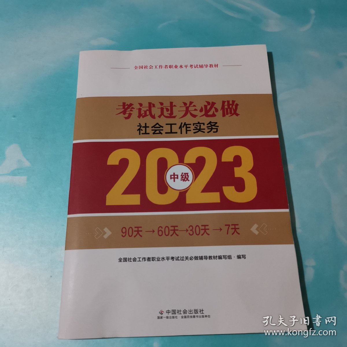 考试过关必做 社会工作实务 2023 中级