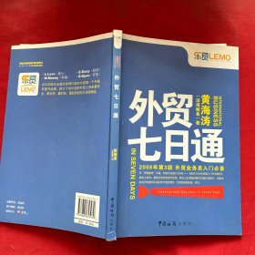 外贸七日通：外贸业务员入门必备