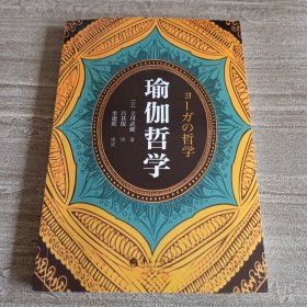 《瑜伽哲学》【第三页有勾画。正版现货，品好如图，所有图片都是实物拍摄】