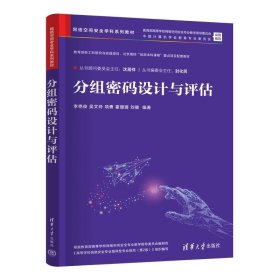 分组密码设计与评估 李艳俊 吴文玲 项勇 霍珊珊 刘健 清华大学出版社