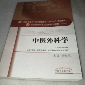 中医外科学