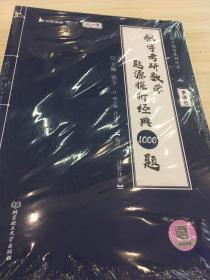 张宇2023考研数学题源探析经典1000题（书课包） 数学一 启航教育（全新正版 正版）不是正版可退