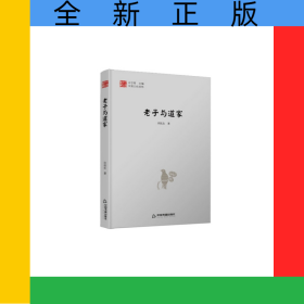 中国文化经纬—老子与道家（1版2次）精装