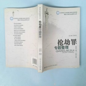 正版罪专题整理但未丽中国人民学出版社