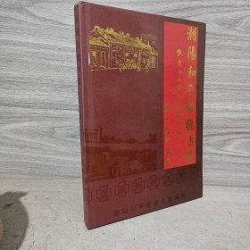 《潮阳和平报德古堂恢复二十年纪念特刊》》