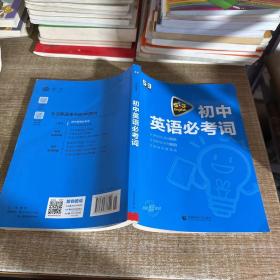 中考英语 初中英语必考词2000（配光盘）53英语词汇系列图书 曲一线科学备考（2018）