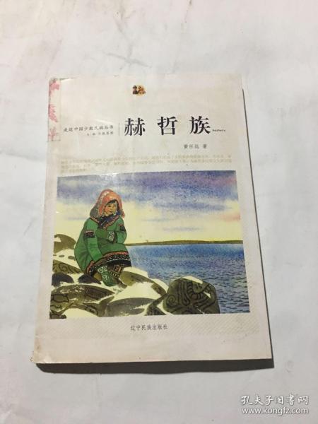 走近中国少数民族丛书：赫哲族