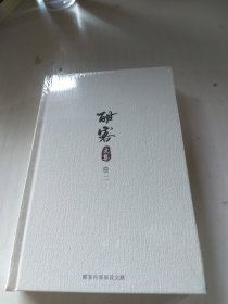 酣客文集（卷二）