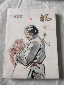 中国近现代名家画集：杨之光