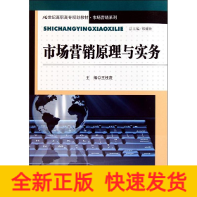 市場(chǎng)營(yíng)銷原理與實(shí)務(wù)(21世紀(jì)高職高專規(guī)劃教材？市場(chǎng)營(yíng)銷系列)