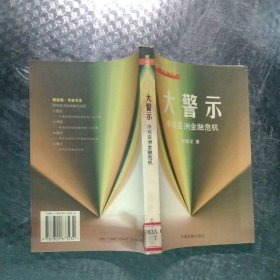 大警示--冷观亚洲金融危机