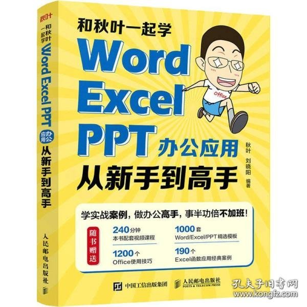 和秋叶一起学——Word Excel PPT办公应用从新手到高手