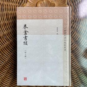 卷盦书跋(附三种)(中国历代书目题跋丛书）