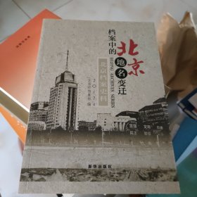 北京档案中变迁的地名