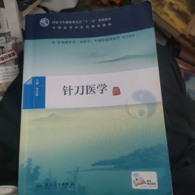 针刀医学