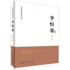 河南社科名家文库(李恒卷) 李恒著 河南人民出版社