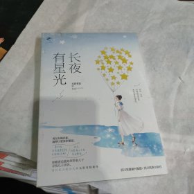 长夜有星光