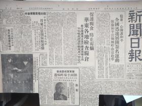 新闻日报，1950年5月25日。汪裕泰茶庄广告，东区特约分销处开业，总店支店活动，牺牲品，西湖明前，龙井，红绿花茶。百年老字号。上海汪裕泰茶庄是解放前全国最大的茶庄，也是享誉世界的最大茶行。创建于道光初年，徽州绩溪汪庄汪立政。永安公司拍卖场广告。头版，保卫和平宣传签字运动，华东军政委员会副主席颜惠庆逝世。苏北、皖北灾区灾民自救。只有一张小半版报纸，有报头。注意品相