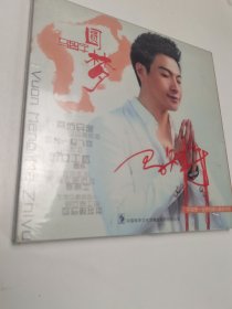 光盘 -马智宇圆梦 （中国第一张原创婚礼歌曲专辑）未拆封