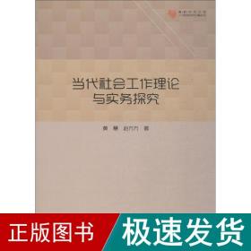 高校学术文库人文社科研究论著丛刊— 当代社会工作理论与实务探究