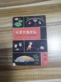 十万个为什么（物理1）