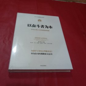 以奋斗者为本：华为公司人力资源管理纲要