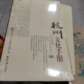 杭州文化手册