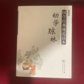 国学经典规范读本，幼学琼林，彩图版