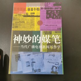 神妙的媒笔：当代广播电视新闻写作学