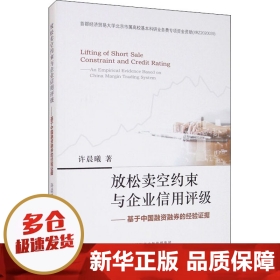 放松卖空约束与企业信用评级：基于中国融资融券的经验证据