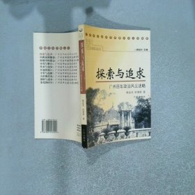 探索与追求 广州百年政治风云述略