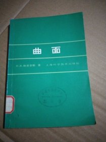 曲面，86年1版1印，32开