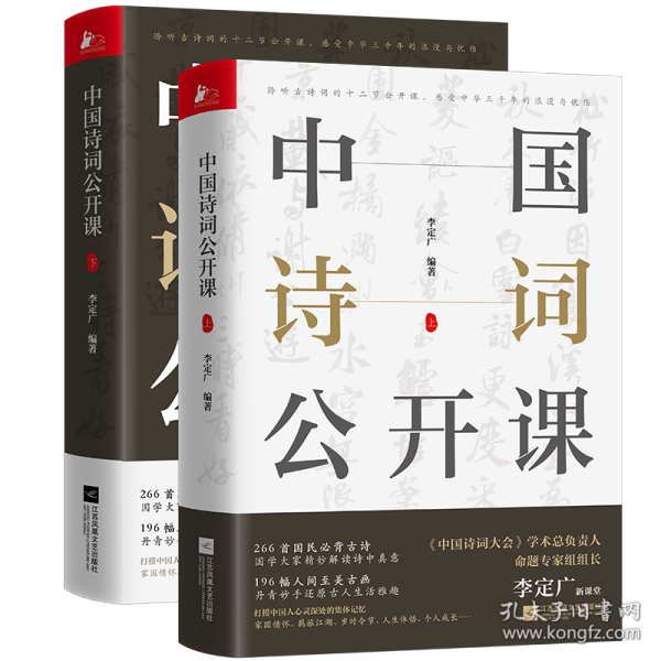 《中国诗词公开课》（全2册）