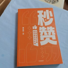 秒赞：奥美前首席文案女王亲授创作技巧与心法