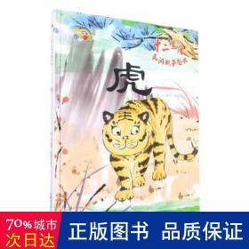全新正版图书 虎蓝天内蒙古少年儿童出版社9787531252337