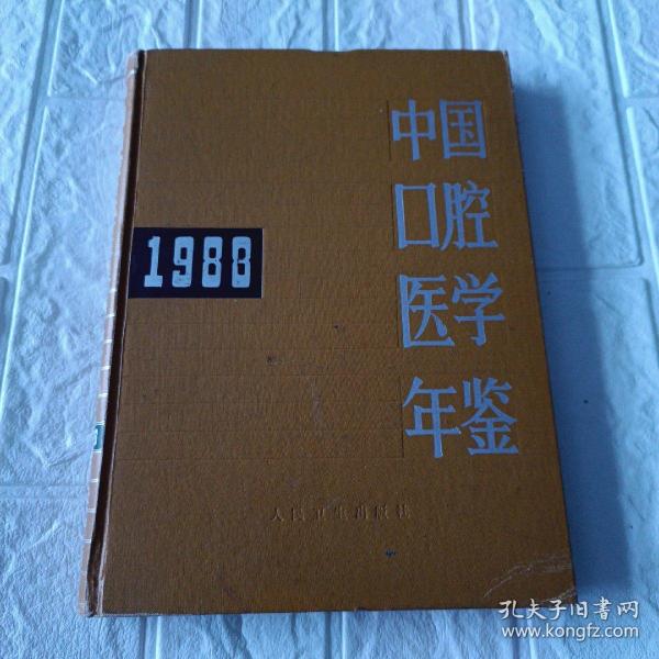 中国口腔医学年鉴1988
