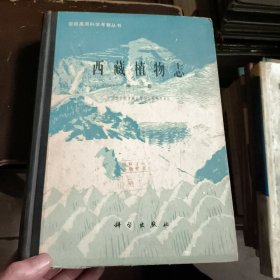 西藏植物志第三卷