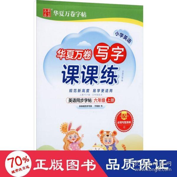 华夏万卷英语练字帖写字课课练2021小学六年级上册人教版同步教材于佩安手写体斜体英文字帖