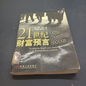 21世纪财富预言