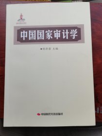 中国国家审计学