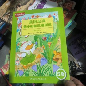 Highlights美国经典幼小衔接思维训练5岁:全能小达人