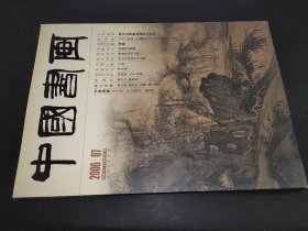 中国书画 2006年7月总第43期