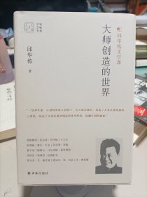 大家读大家：大师创造的世界（邱华栋文学课）